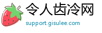 令人齿冷网